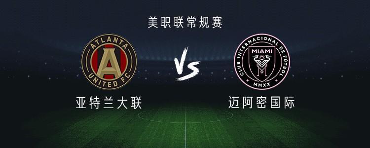 迈阿密客战亚特兰大联：梅西、苏亚雷斯出战，德保罗首发